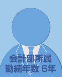 会計部 勤務年数6年