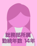 総務部 勤務年数14年